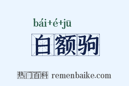 白额驹是什么意思的图片